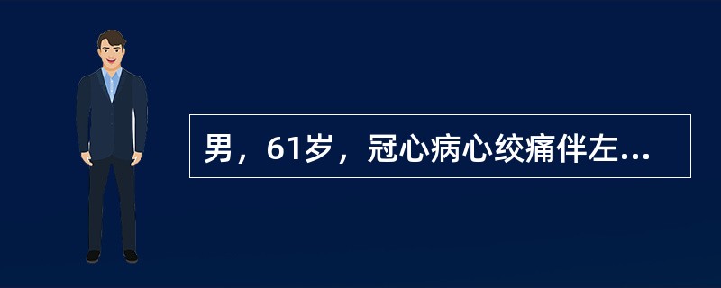 男，61岁，冠心病心绞痛伴左心衰竭入院，应用洋地黄后出现频发多源性室性早搏。