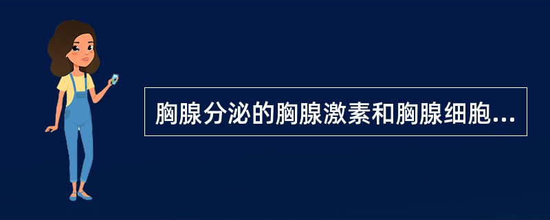 胸腺分泌的胸腺激素和胸腺细胞产生的多种细胞因子参与调节（）