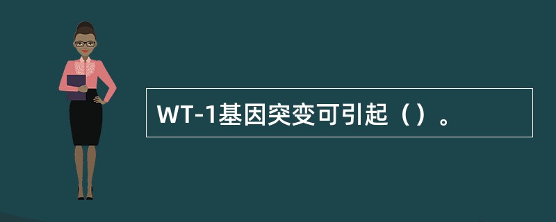 WT-1基因突变可引起（）。