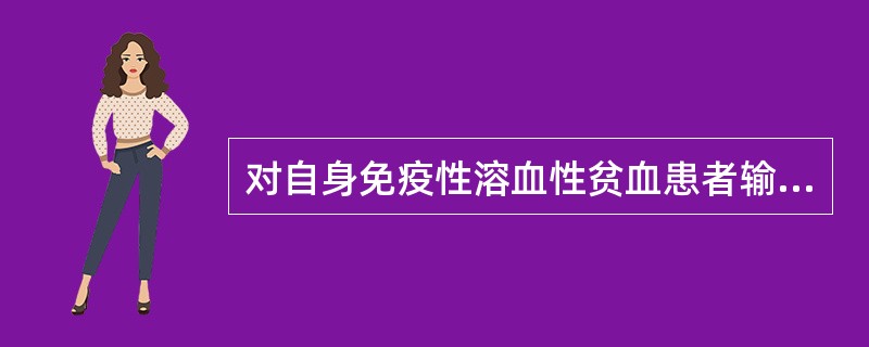 对自身免疫性溶血性贫血患者输血，应首选（）