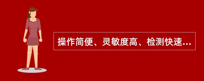 操作简便、灵敏度高、检测快速的HCG方法是（）