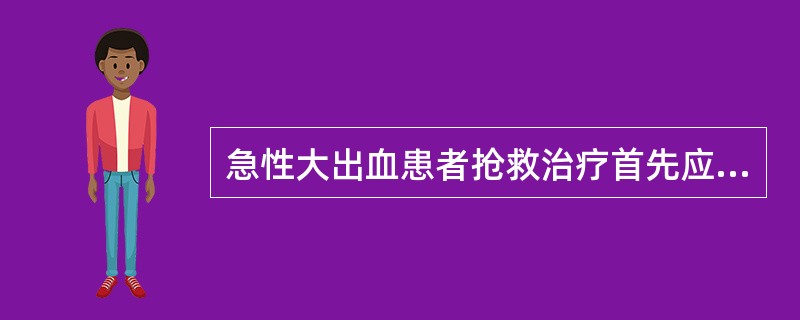 急性大出血患者抢救治疗首先应该（）