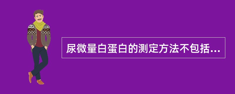 尿微量白蛋白的测定方法不包括（）