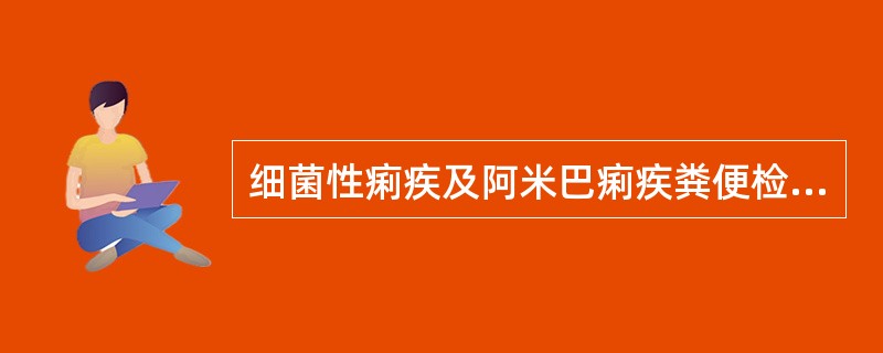 细菌性痢疾及阿米巴痢疾粪便检查的鉴别点为（）