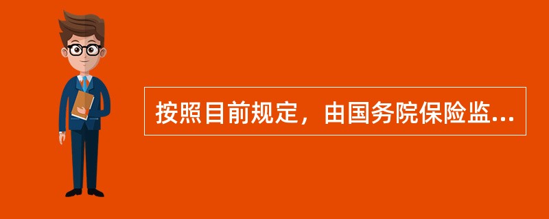 按照目前规定，由国务院保险监督管理机构对保险业实施监督管理。（）