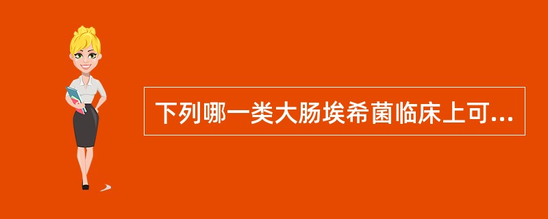 下列哪一类大肠埃希菌临床上可引起类似志贺样腹泻症状（）