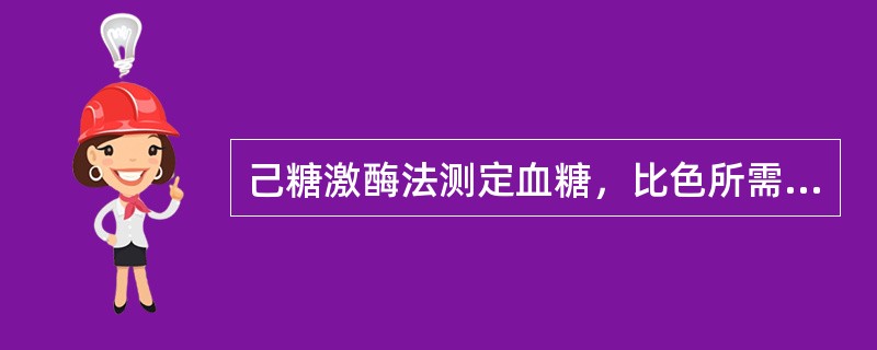 己糖激酶法测定血糖，比色所需的波长为（）