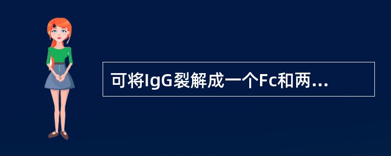 可将IgG裂解成一个Fc和两个Fab片段的酶是（）