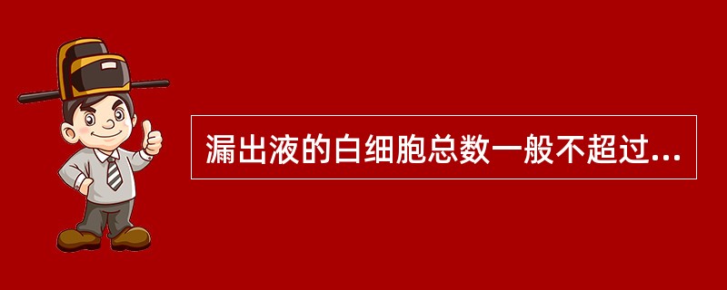 漏出液的白细胞总数一般不超过（）