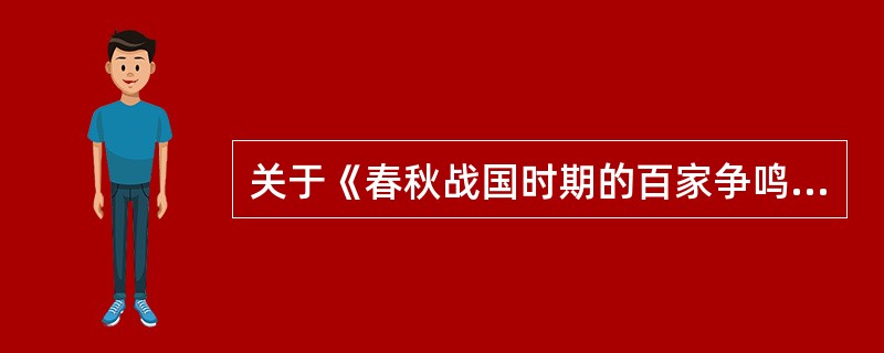 关于《春秋战国时期的百家争鸣》课堂教学目标设计。（1）知识与能力：知道儒家、道家