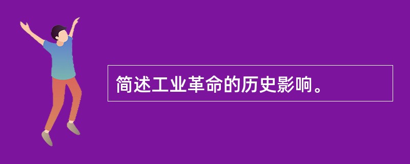 简述工业革命的历史影响。