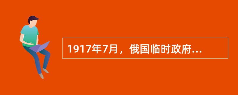 1917年7月，俄国临时政府下令向德军发起进攻，结果俄军损失惨重。同年9月，俄军