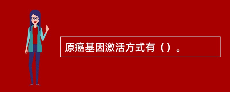 原癌基因激活方式有（）。
