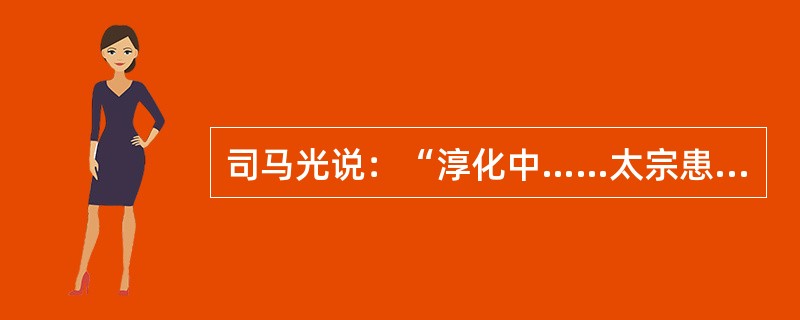 司马光说：“淳化中……太宗患中书权太重，且事众，宰相不能悉领理。向敏中时为谏官，