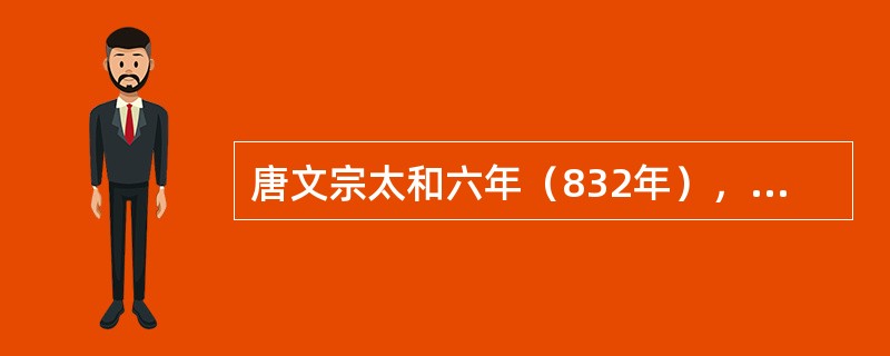 唐文宗太和六年（832年），宰相王涯上奏：“商人乘马，前代所禁。近日得以恣其乘骑