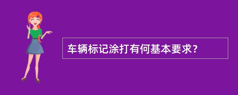 车辆标记涂打有何基本要求？