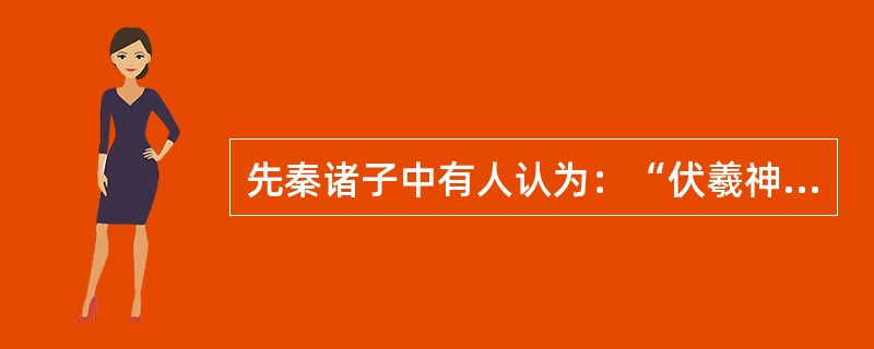 先秦诸子中有人认为：“伏羲神农教而不诛，黄帝尧舜诛而不怒（过分），及至文武，各当