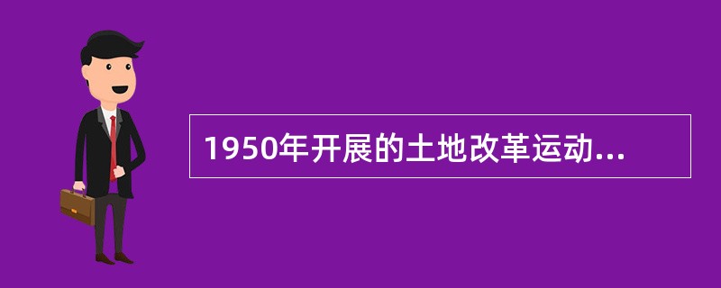 1950年开展的土地改革运动实质上是要解决（）。