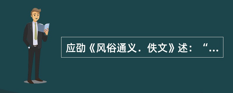 应劭《风俗通义．佚文》述：“牛乃耕农之本，百姓所仰，为用最大，国家之为强弱也。”