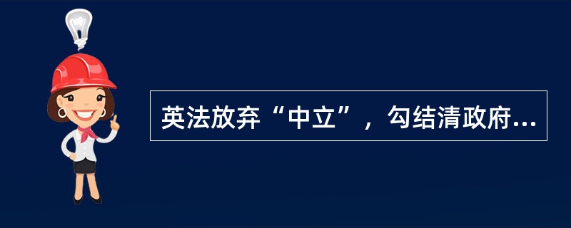 英法放弃“中立”，勾结清政府共同镇压太平天国运动的主要原因是（）