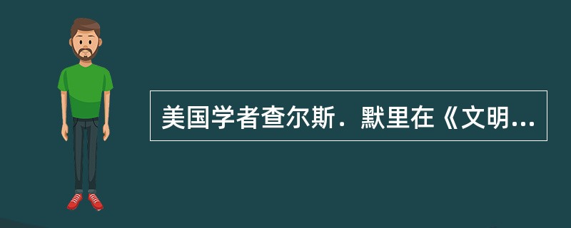 美国学者查尔斯．默里在《文明的解析》中写道：“宋代经济已含有近代商业的很多因素。