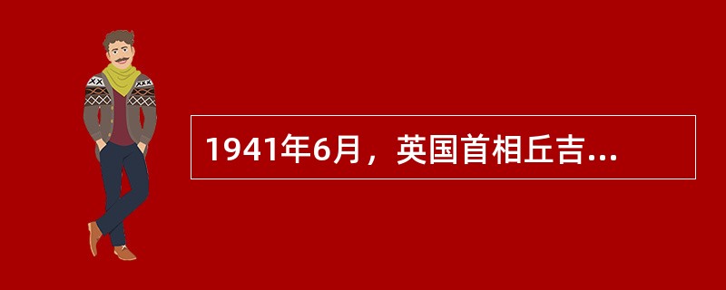 1941年6月，英国首相丘吉尔在得知纳粹德国进攻苏联后说：“如果希特勒入侵地狱，