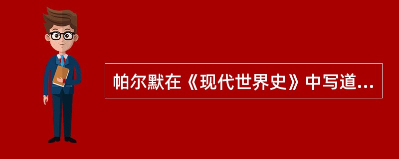 帕尔默在《现代世界史》中写道：“二百年来，此定律一直是不可动摇的，总为每次新的有