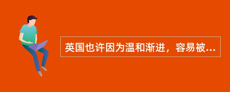 英国也许因为温和渐进，容易被人批评为不深刻。但是，社会发展该做的事人家都做了，该