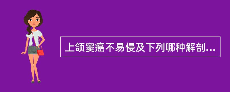 上颌窦癌不易侵及下列哪种解剖部位（）。