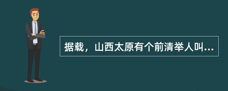 据载，山西太原有个前清举人叫刘大鹏，辛亥革命后仍以清代遗民自居，拒不承认中华民国