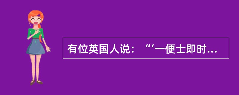 有位英国人说：“‘一便士即时邮’改变了我们从朋友处获取新闻和我们与其团体进行通信