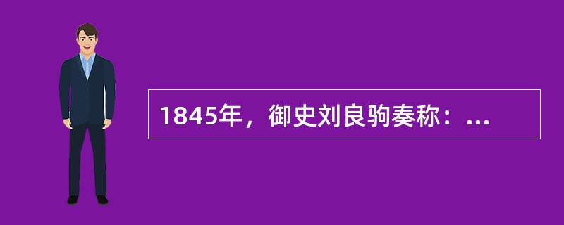 1845年，御史刘良驹奏称：“银价之昂未有甚于今日者，京中纹银每两易制钱乃二千文