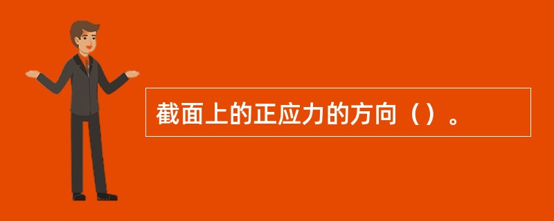 截面上的正应力的方向（）。