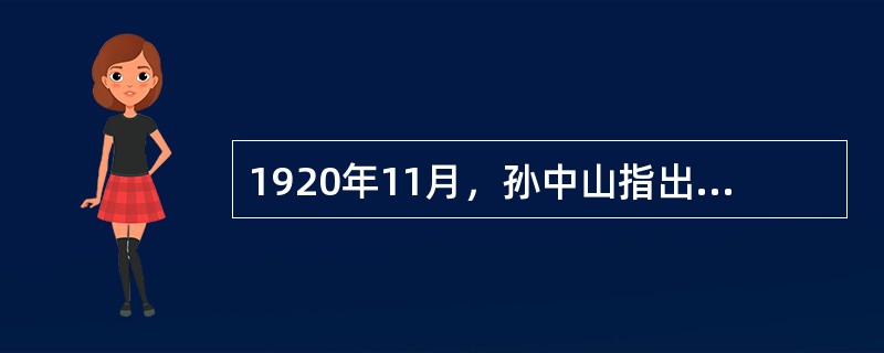 1920年11月，孙中山指出：“有人说‘清室推翻后，民族可以不要了’。这话实在错