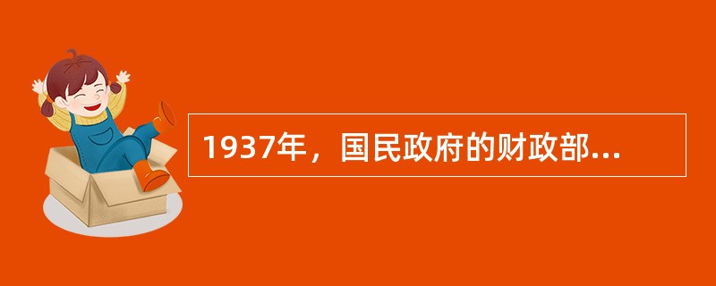1937年，国民政府的财政部长宋子文以低于市场的价格，强行买走南洋兄弟烟草公司2