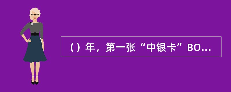 （）年，第一张“中银卡”BOC卡在中国银行珠海分行问世。