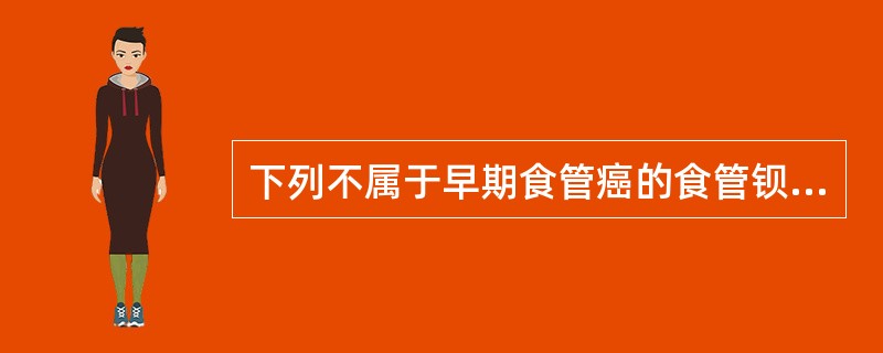 下列不属于早期食管癌的食管钡餐造影表现的是（）。