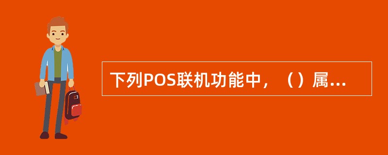 下列POS联机功能中，（）属于金融类交易。