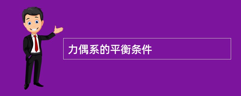 力偶系的平衡条件