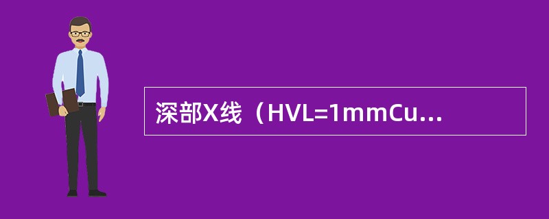 深部X线（HVL=1mmCu）造成骨的吸收剂量较高，是因为（）。