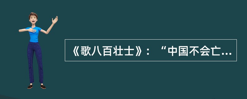 《歌八百壮士》：“中国不会亡，你看那民族英雄谢团长；中国不会亡，中国不会亡，你看