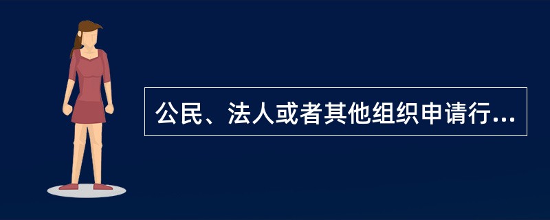 公民、法人或者其他组织申请行政机关履行保护其人身、财产等合法权益的法定职责，行政