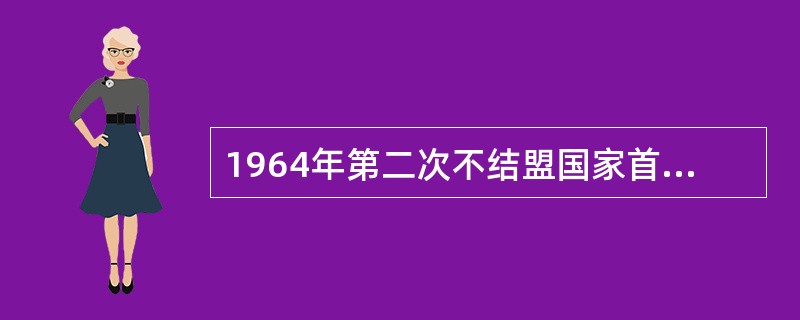 1964年第二次不结盟国家首脑会议纲领指出：“帝国主义、殖民主义和新殖民主义是国