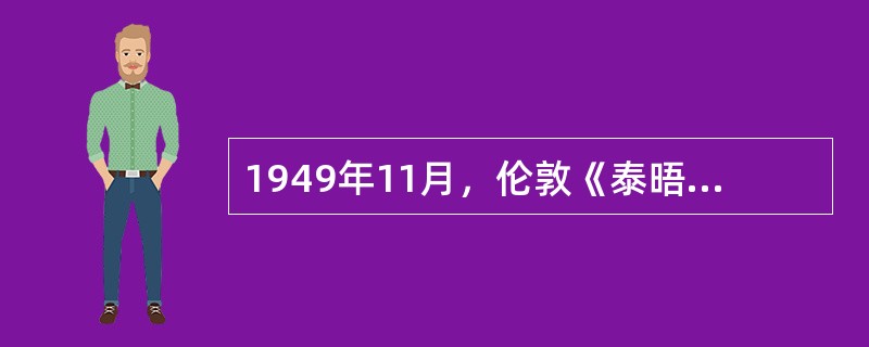 1949年11月，伦敦《泰晤士报》的标题极为醒目：“科学革命、新时空论、牛顿引力