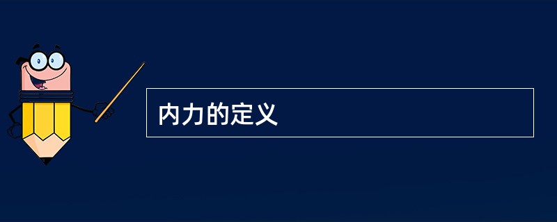 内力的定义