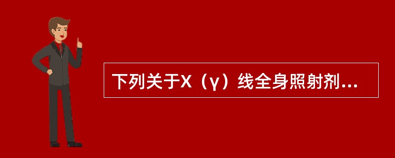 下列关于X（γ）线全身照射剂量要求描述错误的是（）。