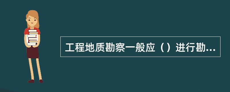 工程地质勘察一般应（）进行勘察。