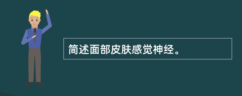 简述面部皮肤感觉神经。