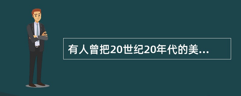 有人曾把20世纪20年代的美国社会概括为精神上的“饥饿”时代。然而到了20世纪后