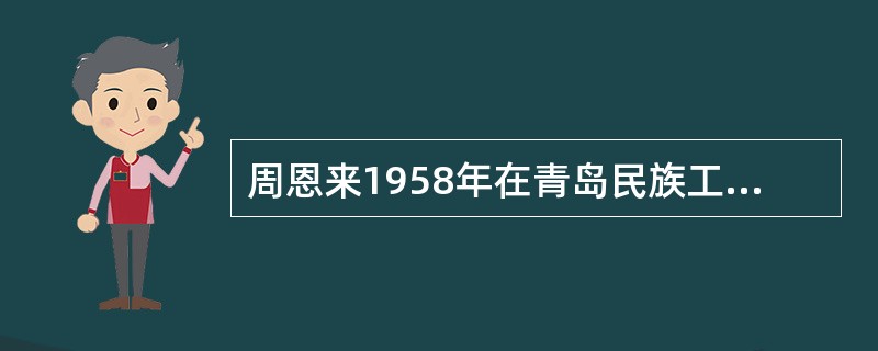周恩来1958年在青岛民族工作座谈会上指出：“在中国适宜于实行民族区域自治，而不